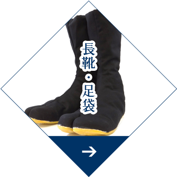 長靴・足袋