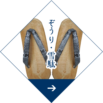 草履・雪駄