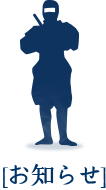 お知らせ